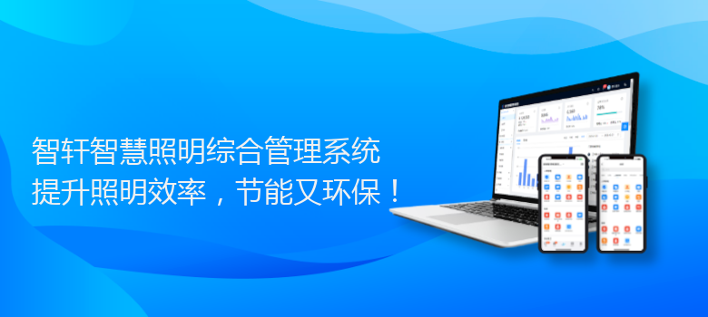 智慧照明综合管理系统